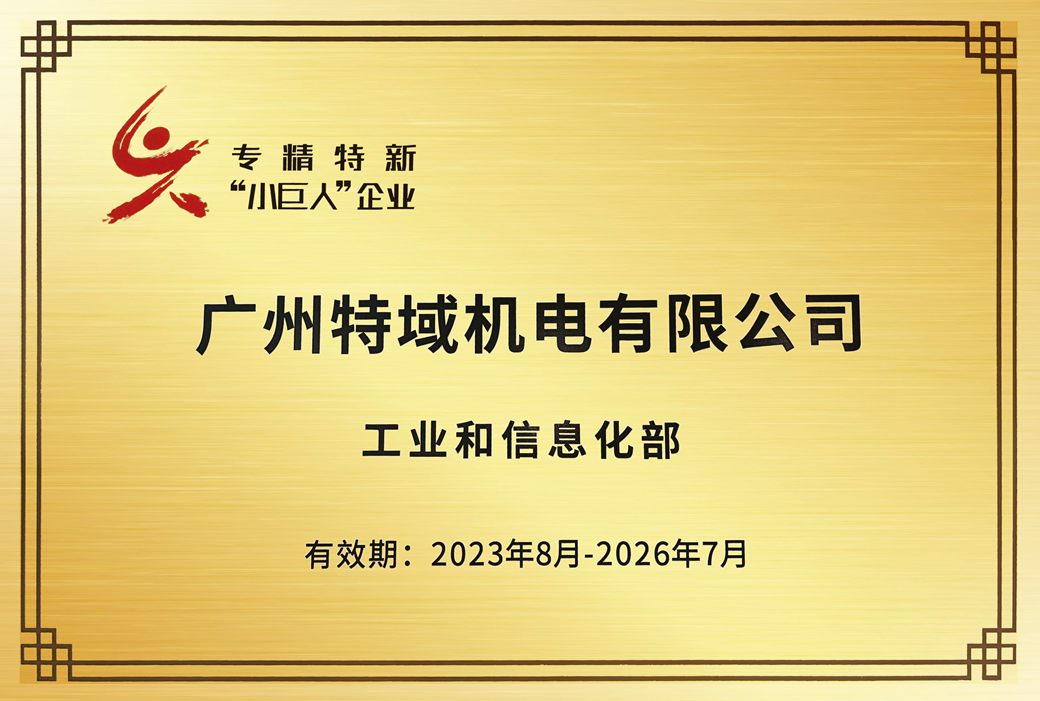 “光”时代的“小巨人”：特域机电入围专精特新“小巨人”企业