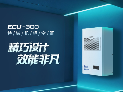 特域ECU-300柜体冷却单元：电气与通讯柜体的紧凑型温控专家
