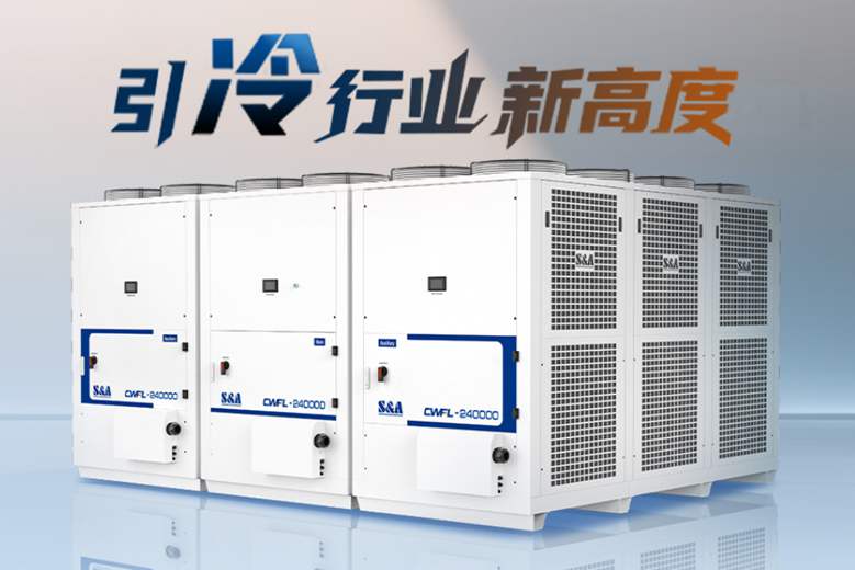 引“冷”行业新高度 | 特域超高功率CWFL-240000重磅来袭