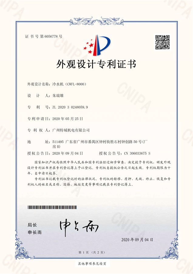 专利证书（冷水机-CWFL-8000)