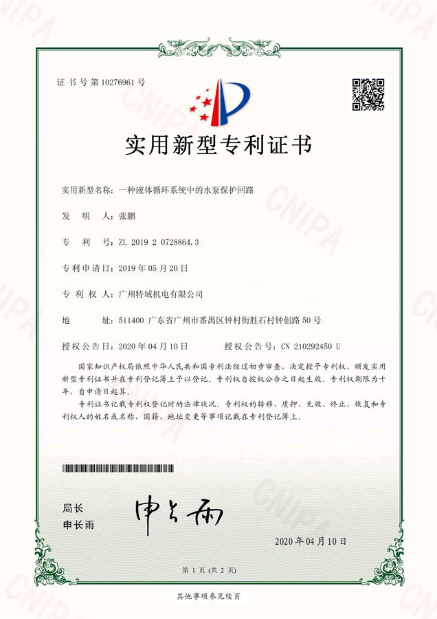 20200417-广州特域机电有限公司-专利证-201920728864.3