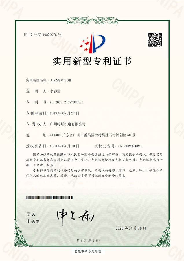 20200417-广州特域机电有限公司-专利证-201920779863.1
