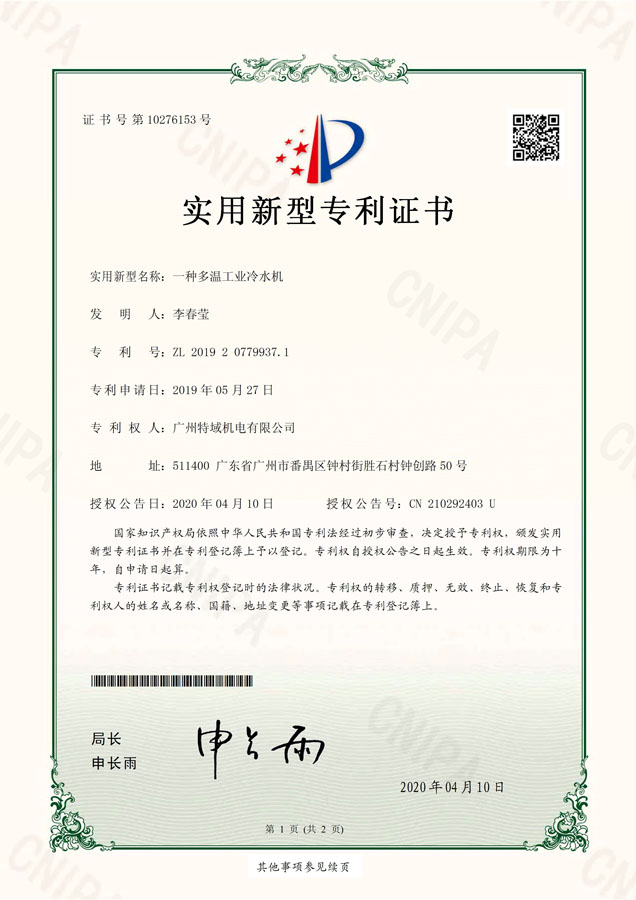 20200417-广州特域机电有限公司-专利证-201920779937.1