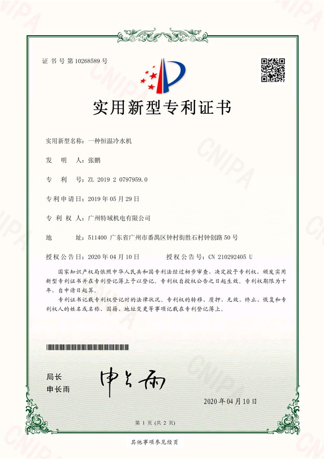 20200417-广州特域机电有限公司-专利证-201920797959.0