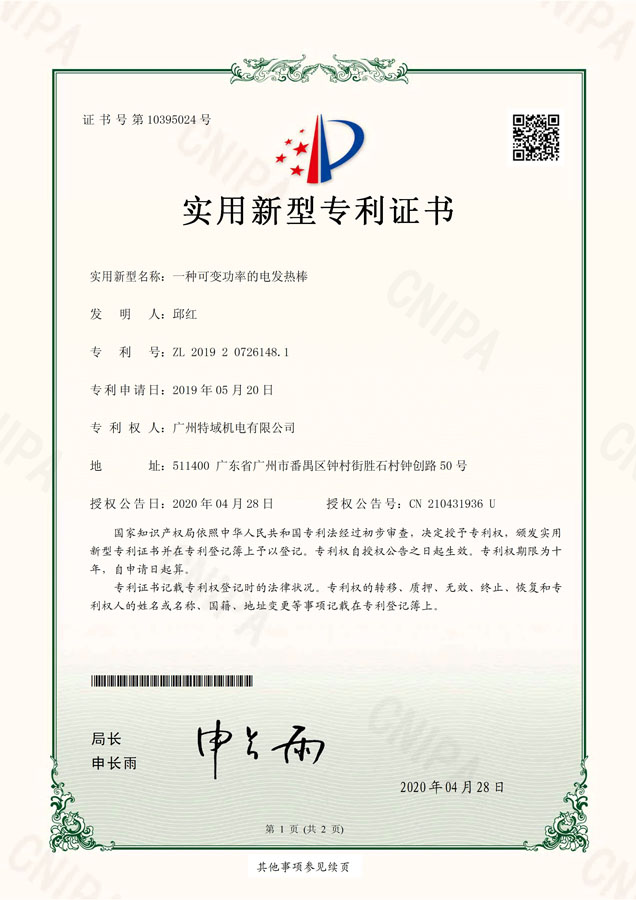 20200508-广州特域机电有限公司-实用新型专利证书-201920726148.1
