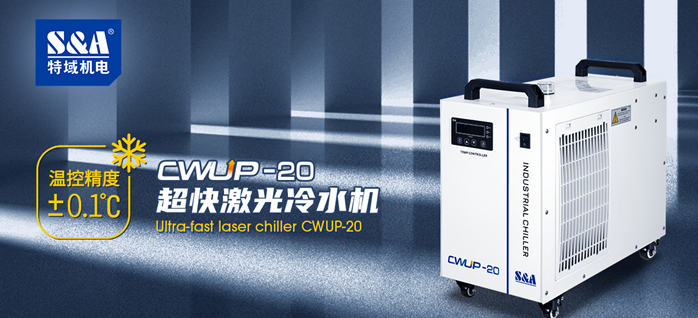 CWUP-20冷水机