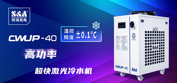 CWUP-40超快激光冷水机