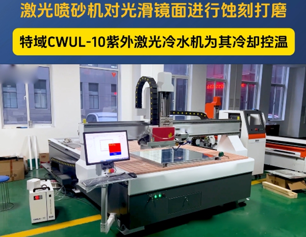 特域冷水机CWUL-05冷却蚀刻加工