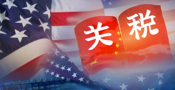 中美关税贸易战