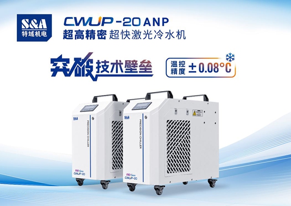 特域超快激光冷水机