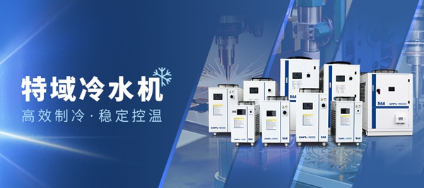 特域激光冷水机