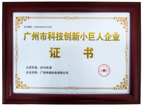 特域(S&A)荣获广州市科技创新小巨人企业证书
